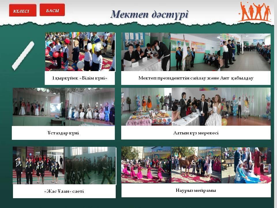 Мектеп дәстүрі