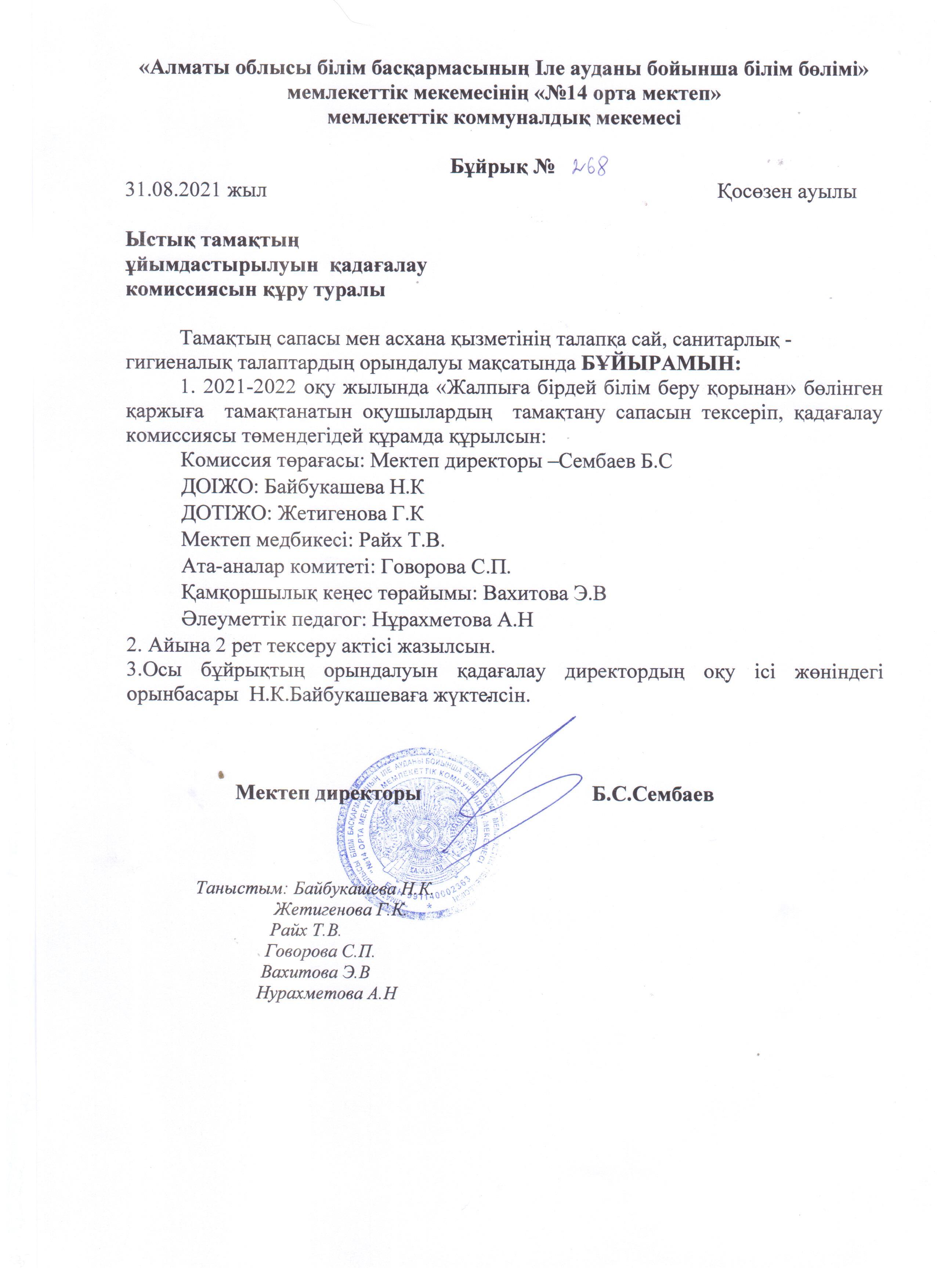 Ыстық тамақтың ұйымдастырылуын қадағалау комиссиясы