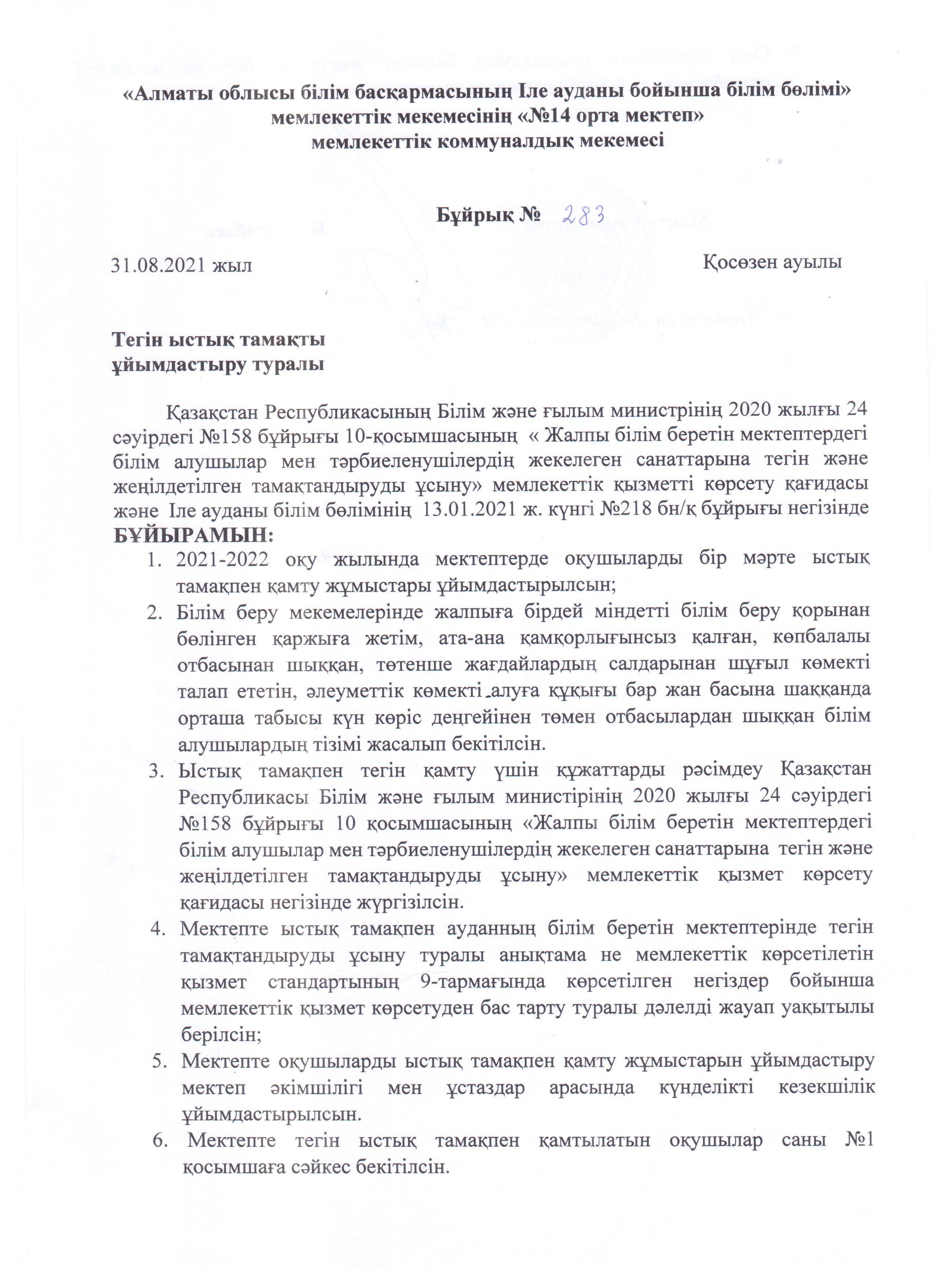 2021-2022 оқу жылы Ыстық тамақтың ұйымдастырылуы