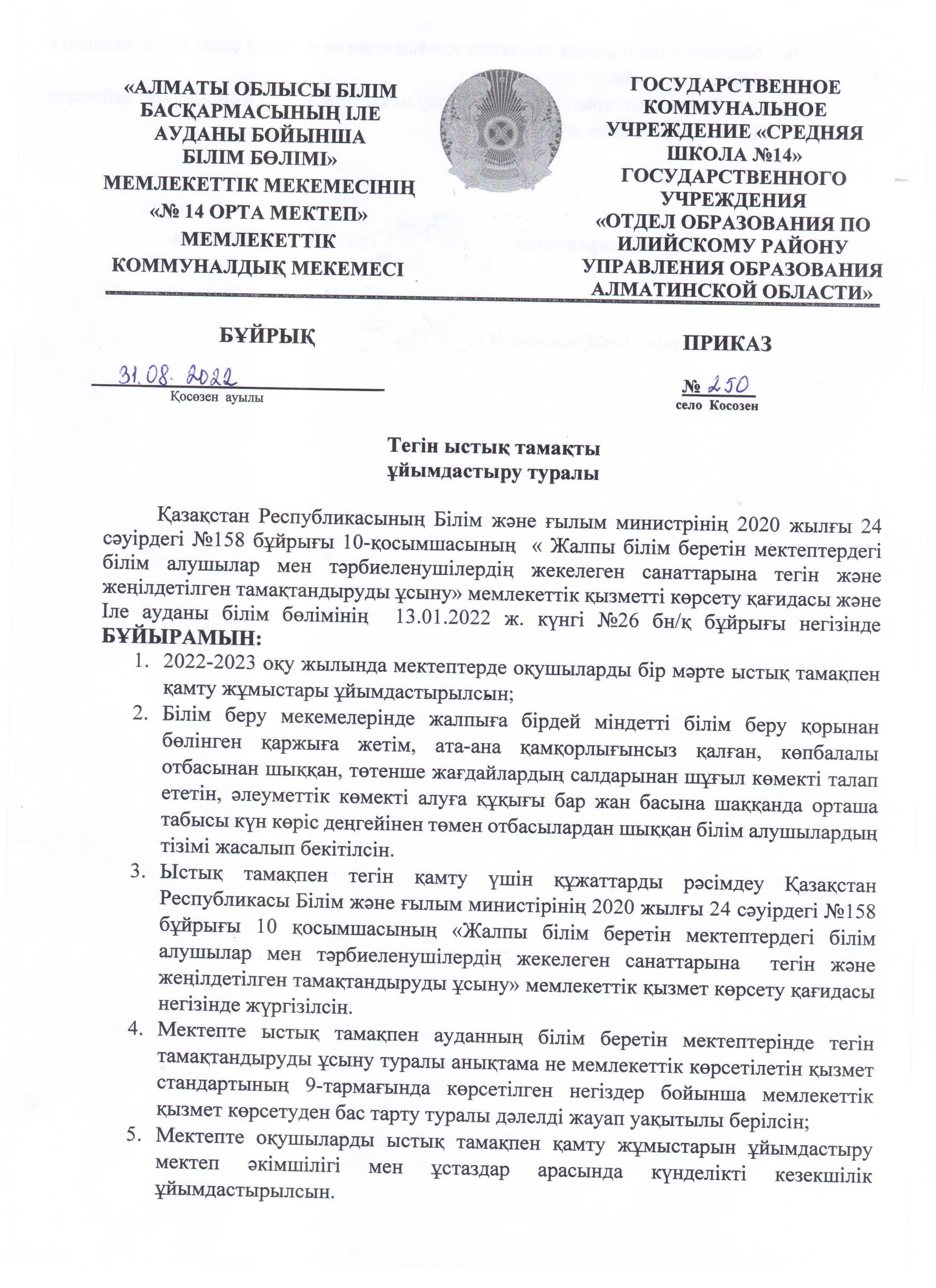 Ыстық тамақтың ұйымдастырылуы туралы бұйрық
