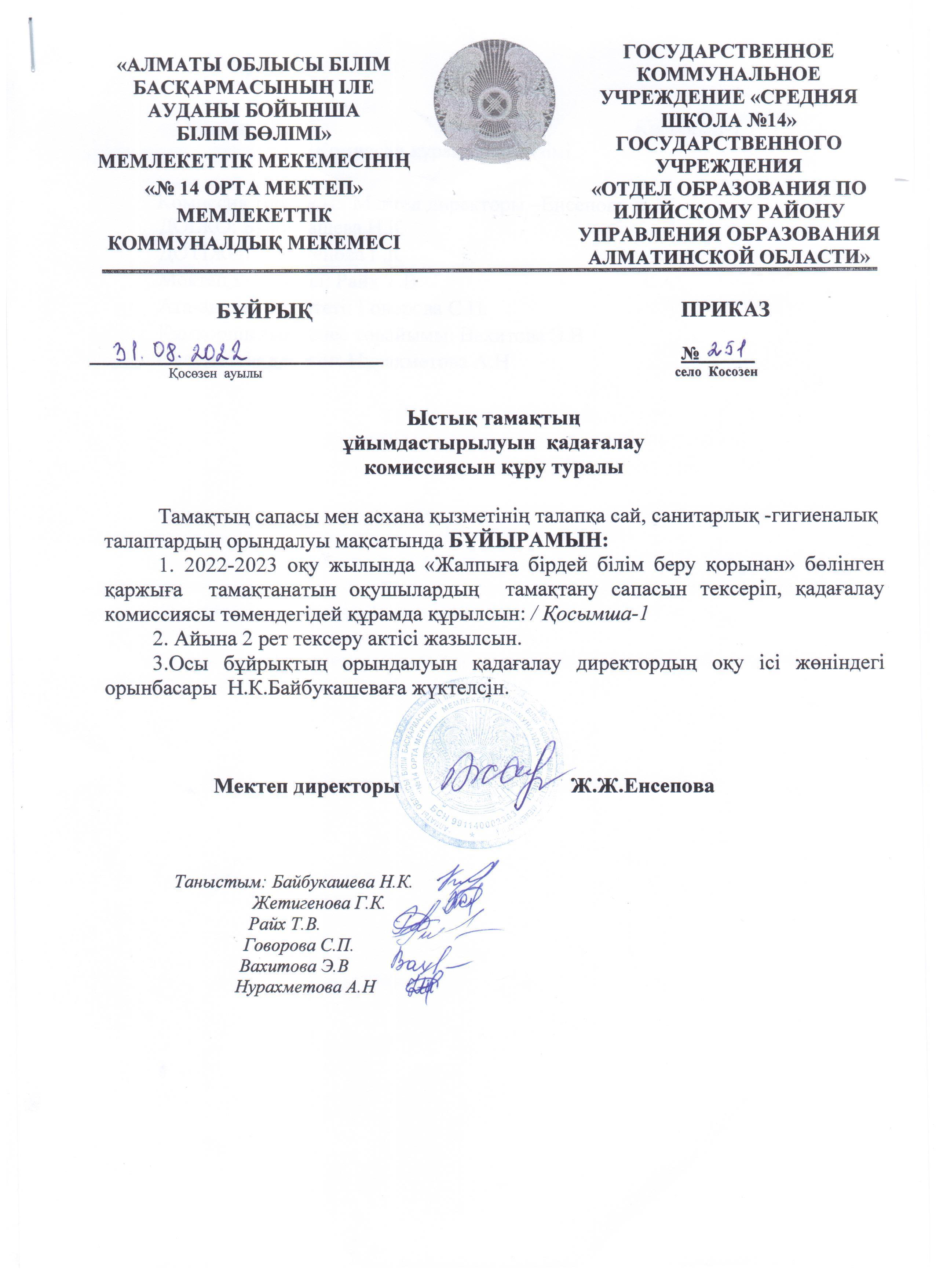 Мктеп асханасындағы ыстық тамақтың ұйымдастырылуын қадағалайтын комиссия құру туралы бұйрық