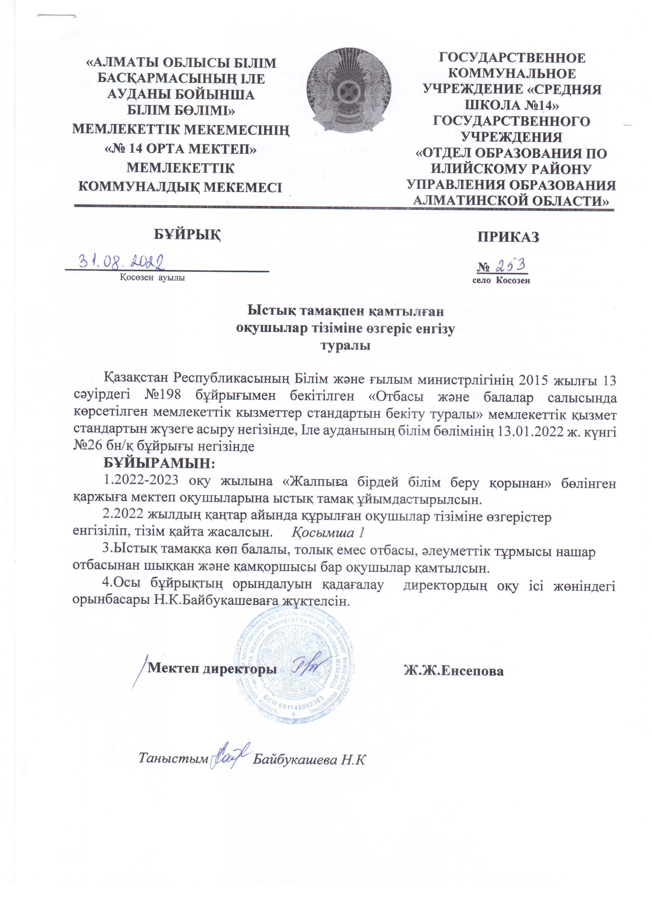 Тізімге өзгеріс енгізу туралы бұйрық