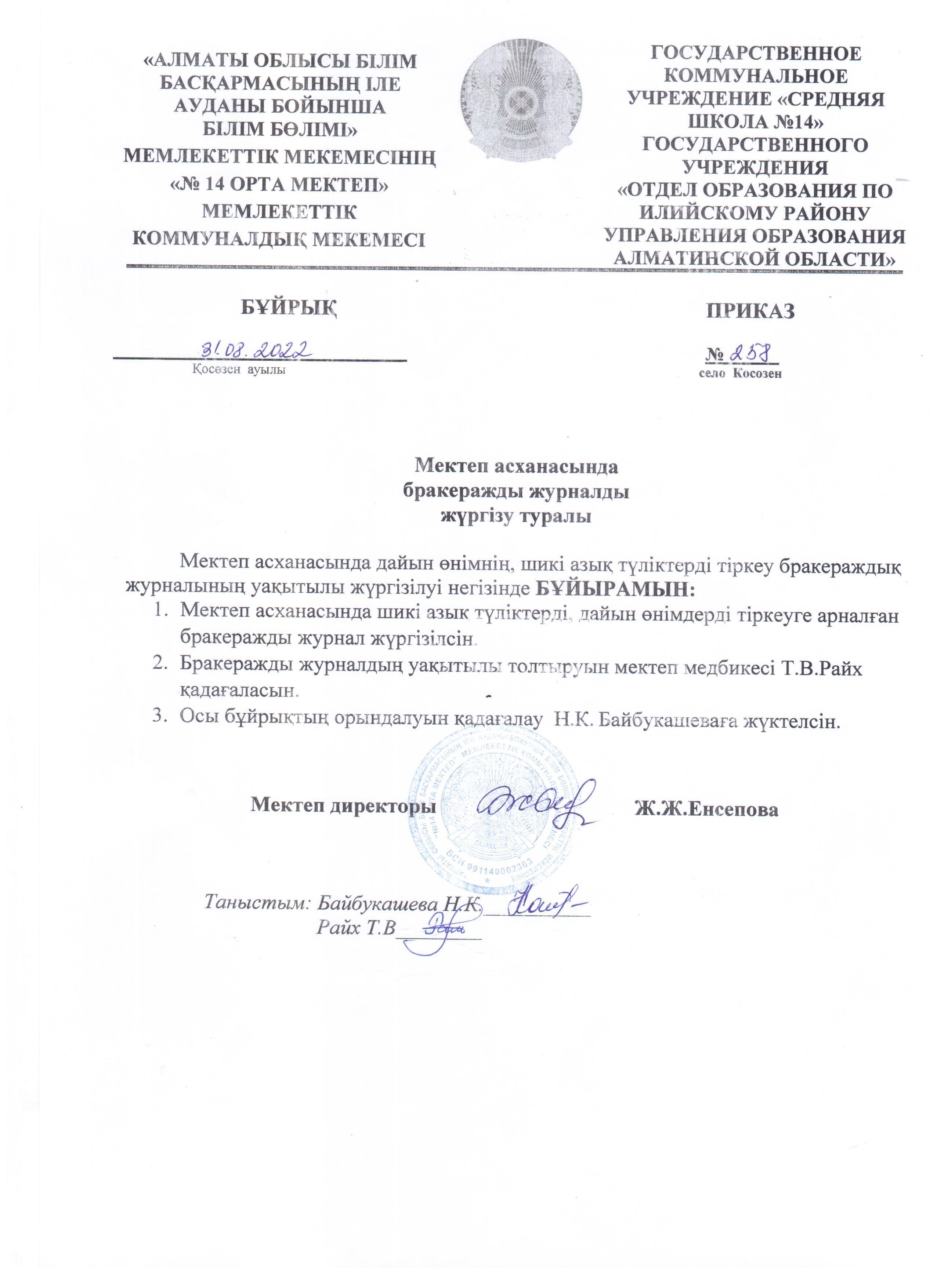 Мектеп асханаындағы бракеражды журналды жүргізу туралы бұйрық