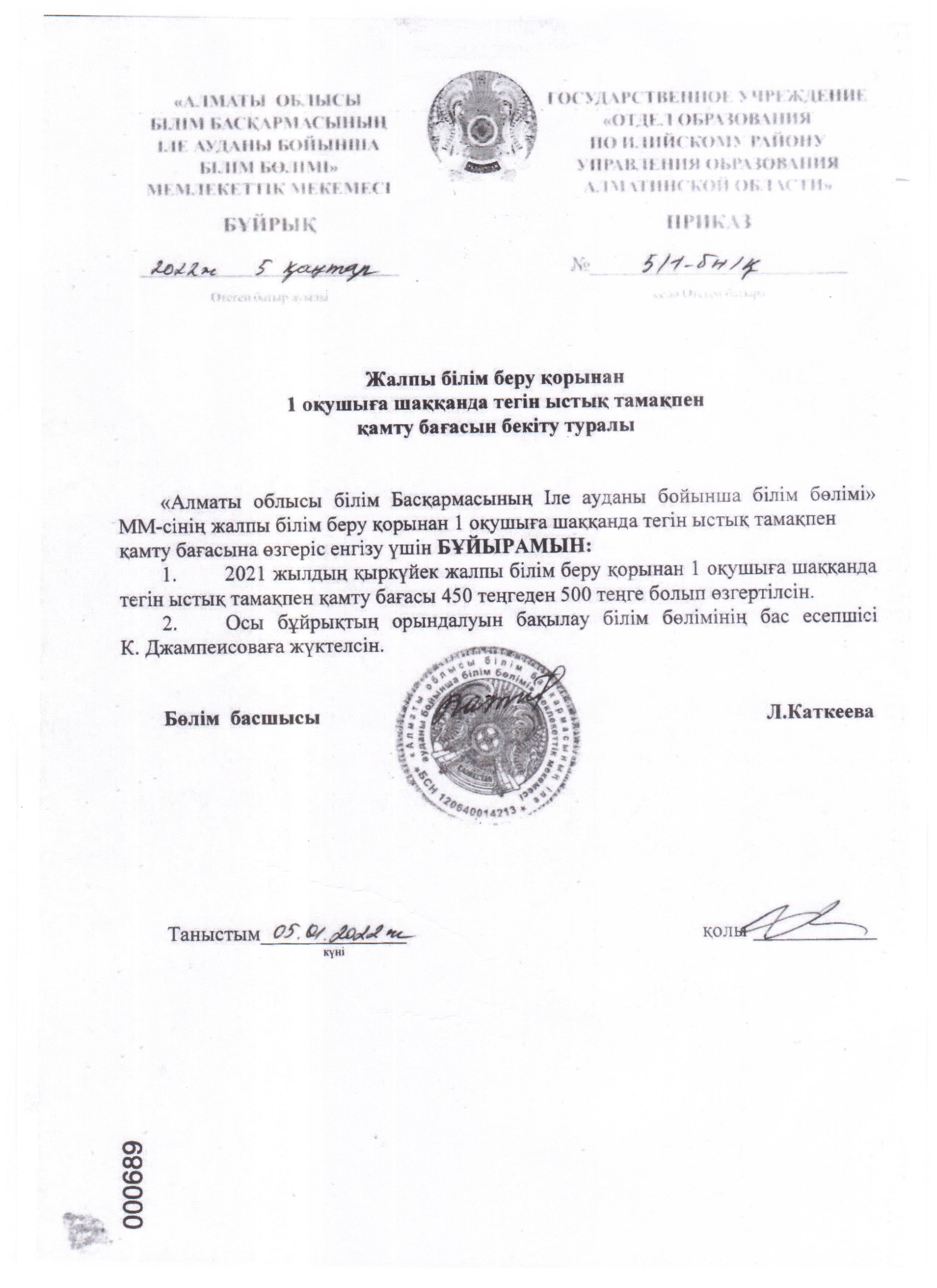 Мектеп асханасына бір балаға бөлінетін қаражат бұйрығы
