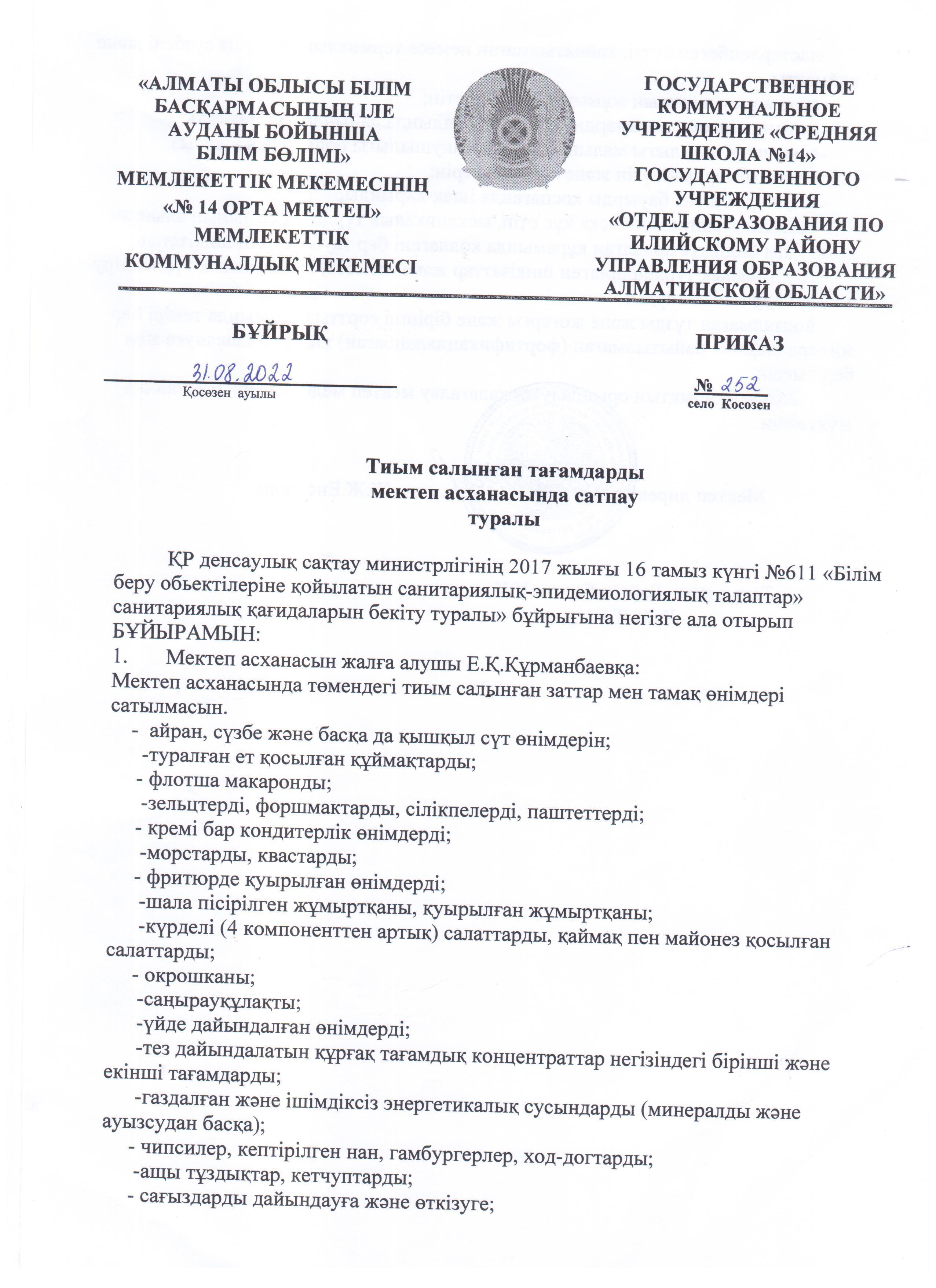 Мектеп асханасында тиым салынған заттарды сатпау туралы бұйрық