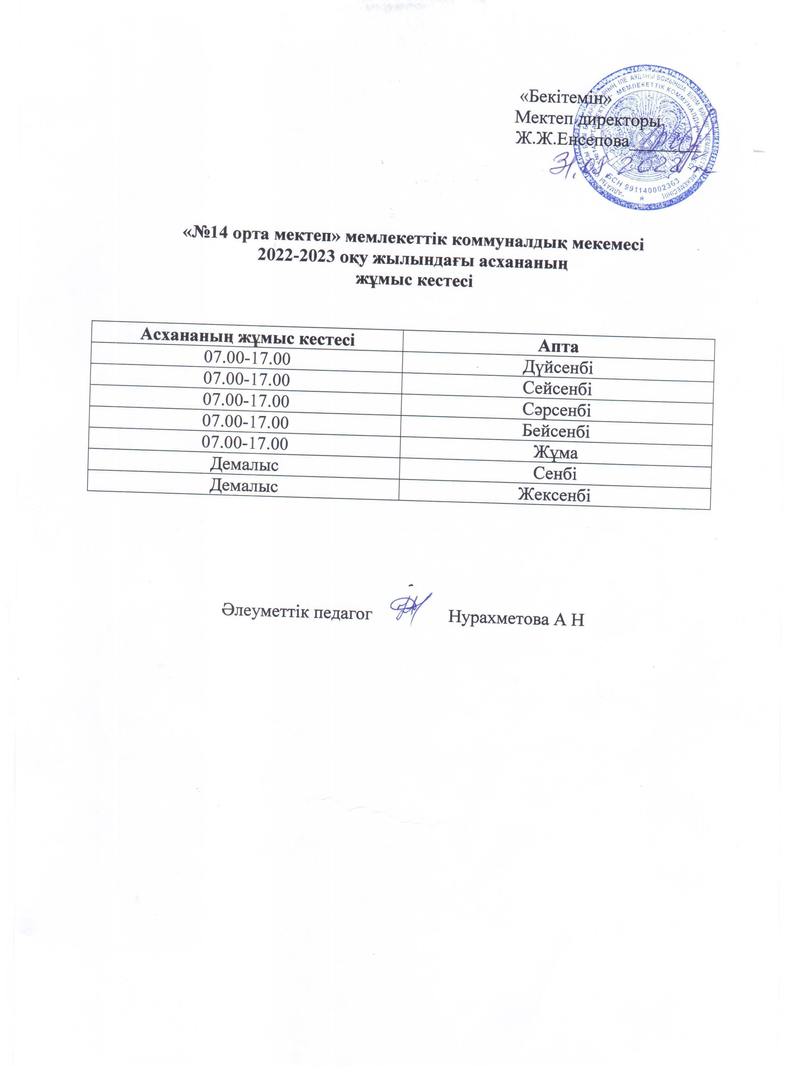 Мектеп асханасының жұмыс кестесі