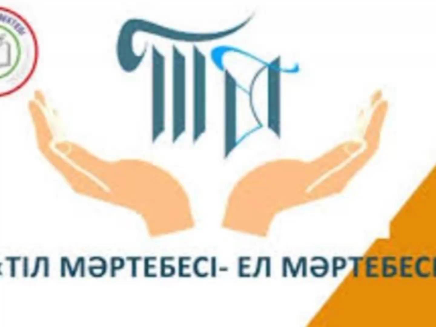 "Тіл мәртебесі -ел мәртебесі" атты 5-9 сынып оқушылары арасынан 3 тілде (қазақ тілі,орыс тілі,ағылшын тілі) мәнерлеп оқудан сайыс өтті.