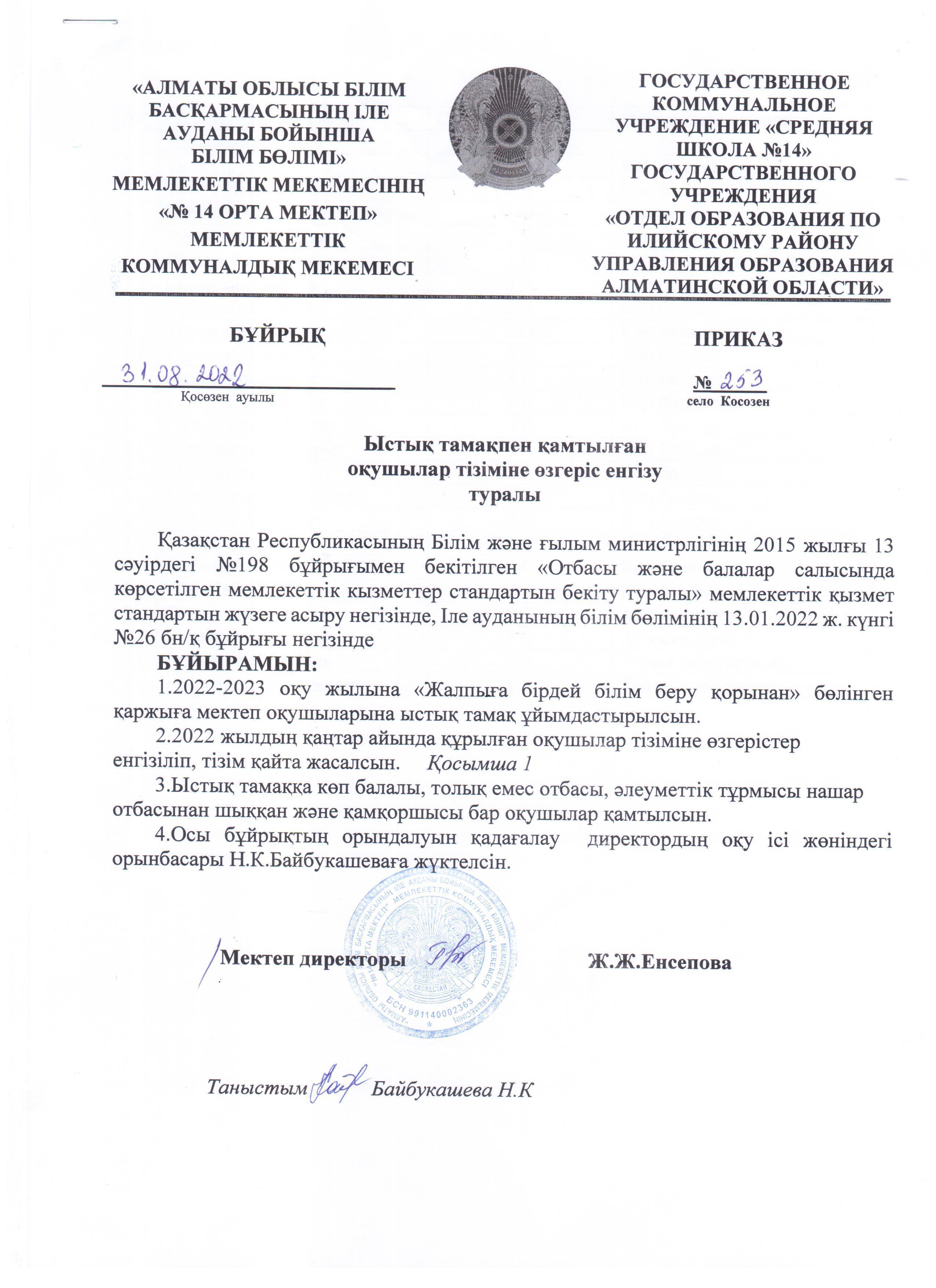 Тізімге өзгеріс енгізу