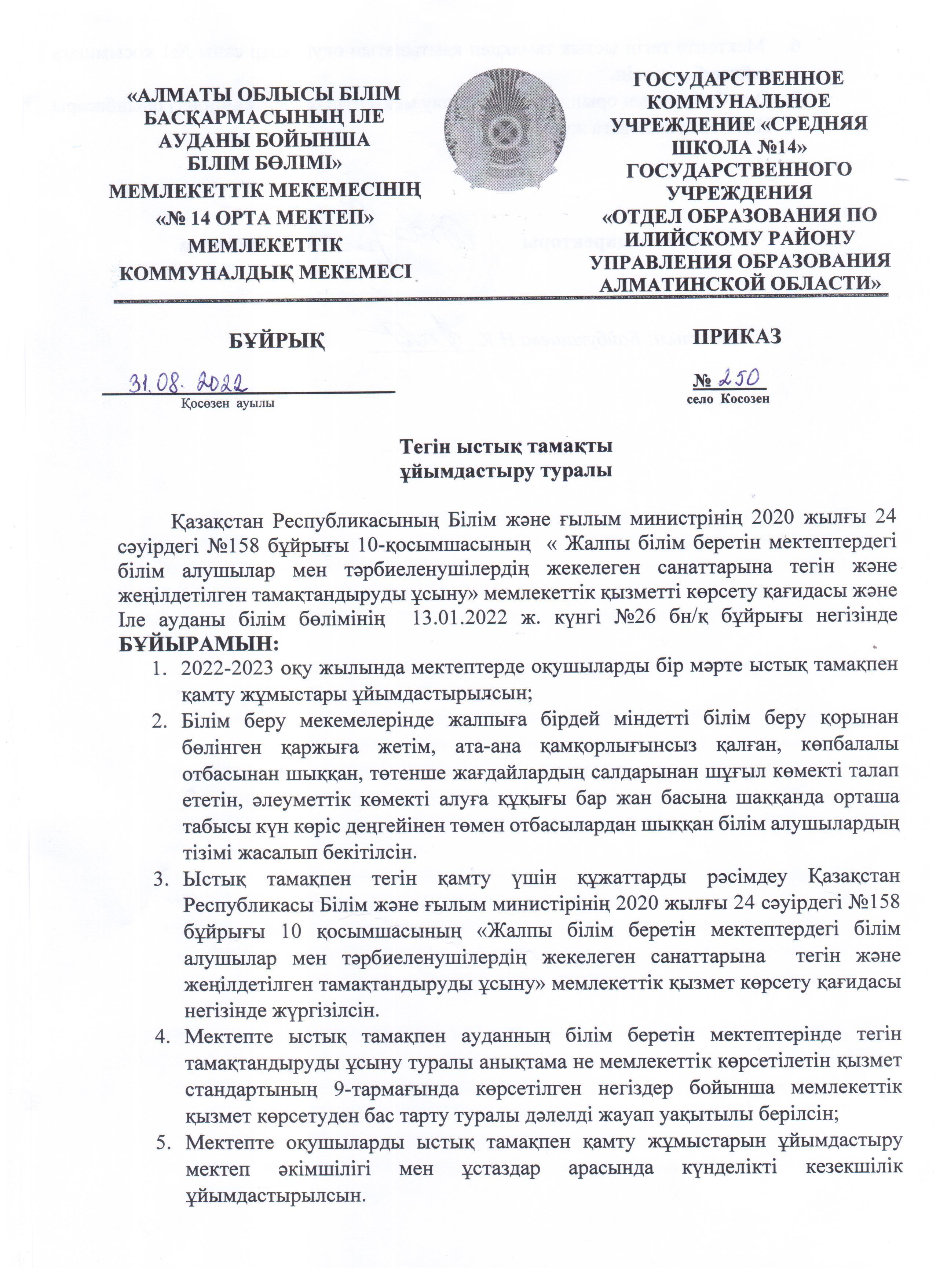 Ыстық тамақтың ұйымдастырылуы