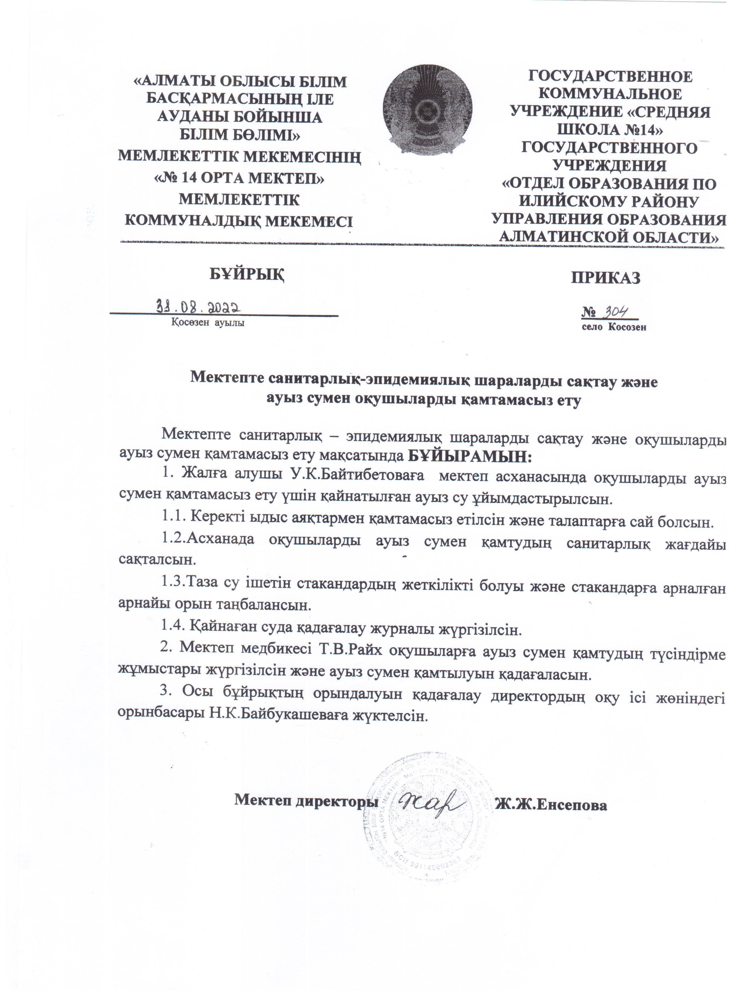 Оқушыларды ауыз сумен қамту бұйрығы