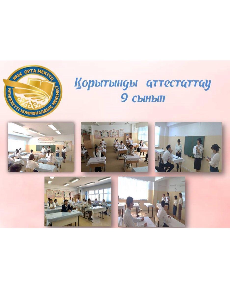 06.06.2023 ж. күні 9 сыныптарда математика (алгебра) пәнінен қорытынды аттестаттау емтихандары болды. Жалпы 41 оқушы тапсырды. Емтихан ережеге сәйкес жүргізілді