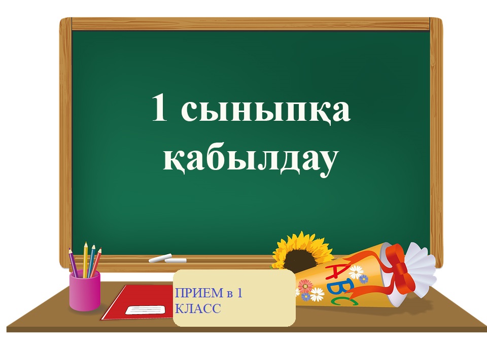 1 сыныпқа  қабылдау