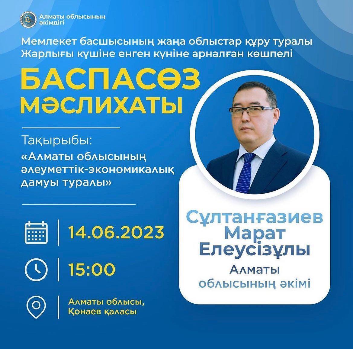 Мемлекет басшысының жаңа облыстар құру туралы Жарлығы күшіне енген күніне арналған көшпелі баспасөз мәслихаты (2022ж.8 маусым) Уақыты:14.06.2023-15.00