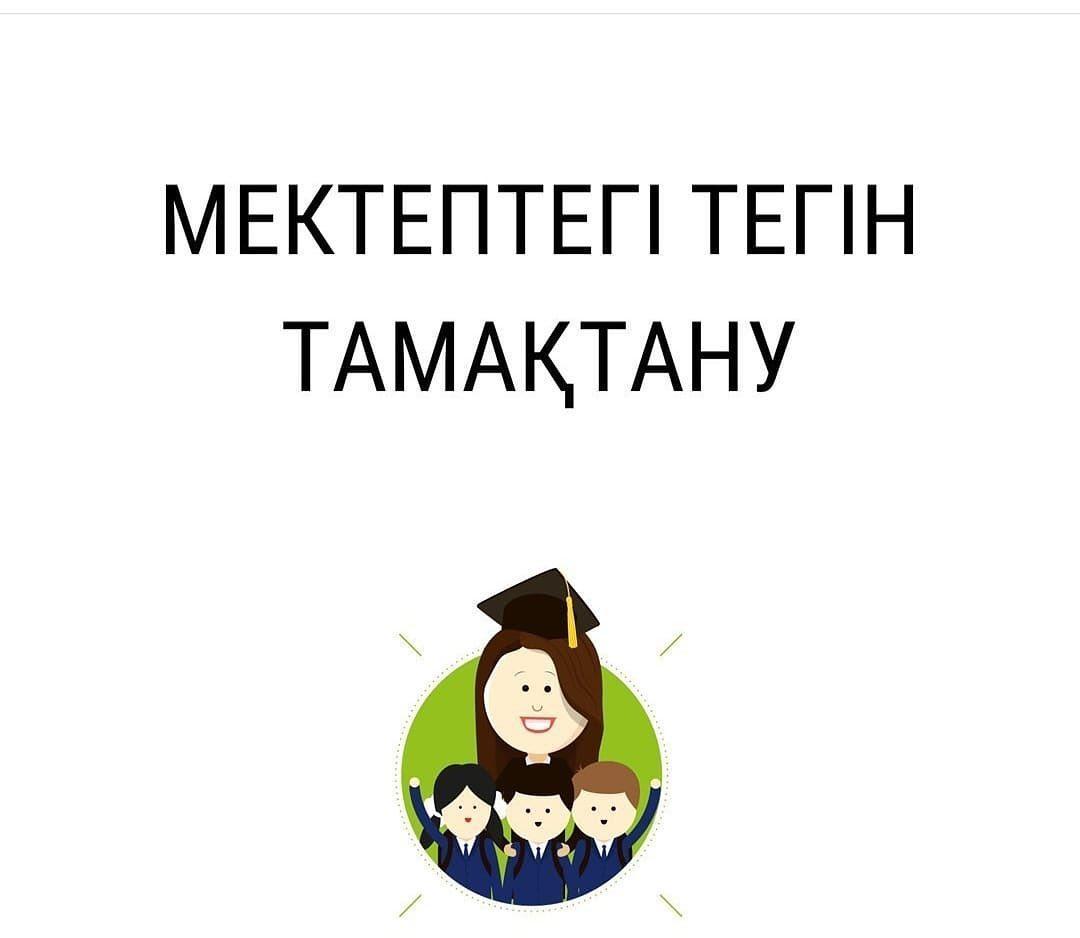 Мектептегі тегін тамақтану