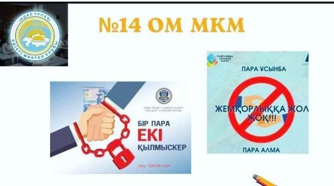 6 қазан күні №14 орта мектепте “Сыбайлас жемқорлыққа қарсы” мәдениет таныту бағытында "Адал-Ұрпақ 2023" ерікті клуб мүшелерінің қатысуымен мектепішілік байқау өткізілді.