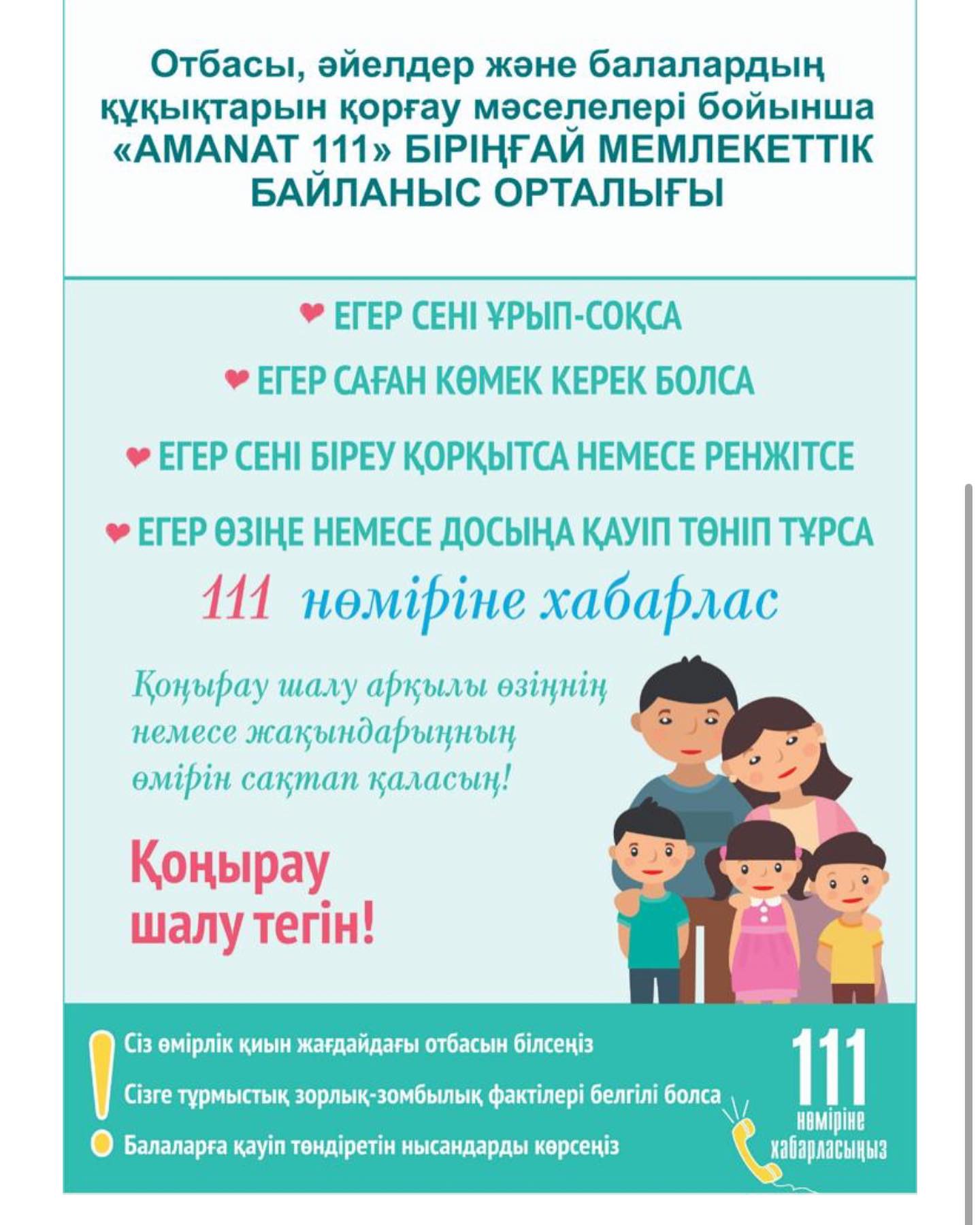тұрмыстық зорлық-зомбылық пен буллинг құрбандары болған қазақстандықтар “111 - AMANAT" бірыңғай мемлекеттік байланыс орталығына хабарласа алады.