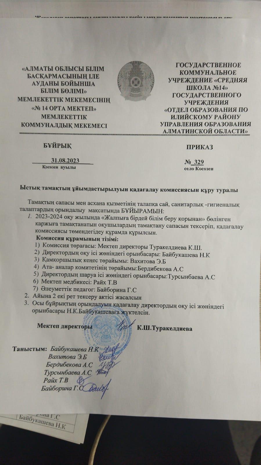 Ыстық тамақтың ұйымдастырылуын қадағалау комиссиясын құру тұралы