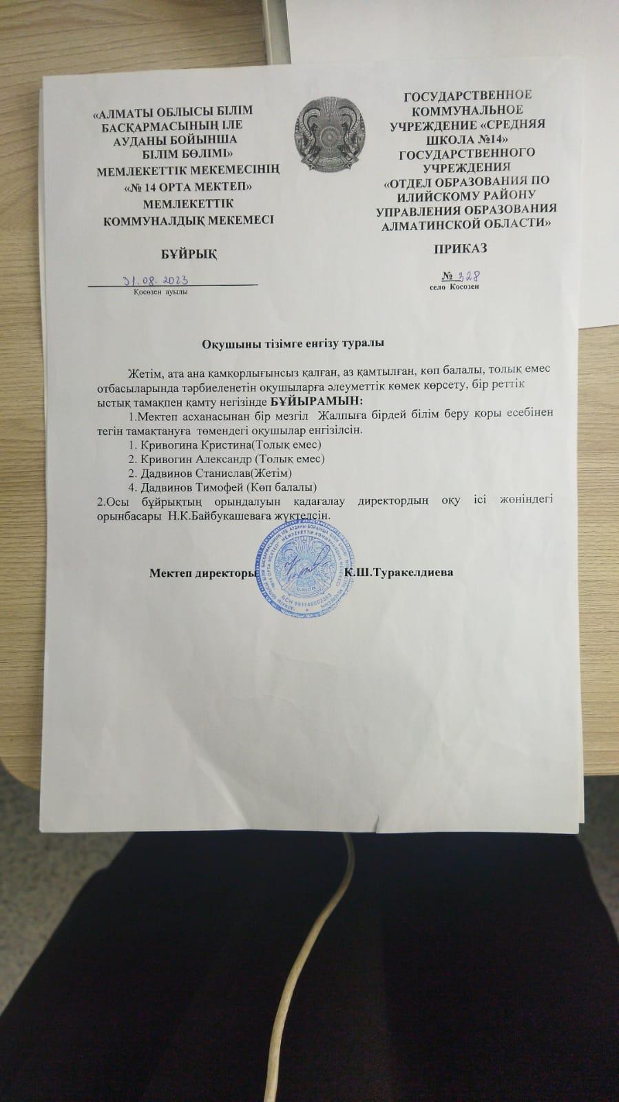 Оқушыны тізімге енгізі туралы