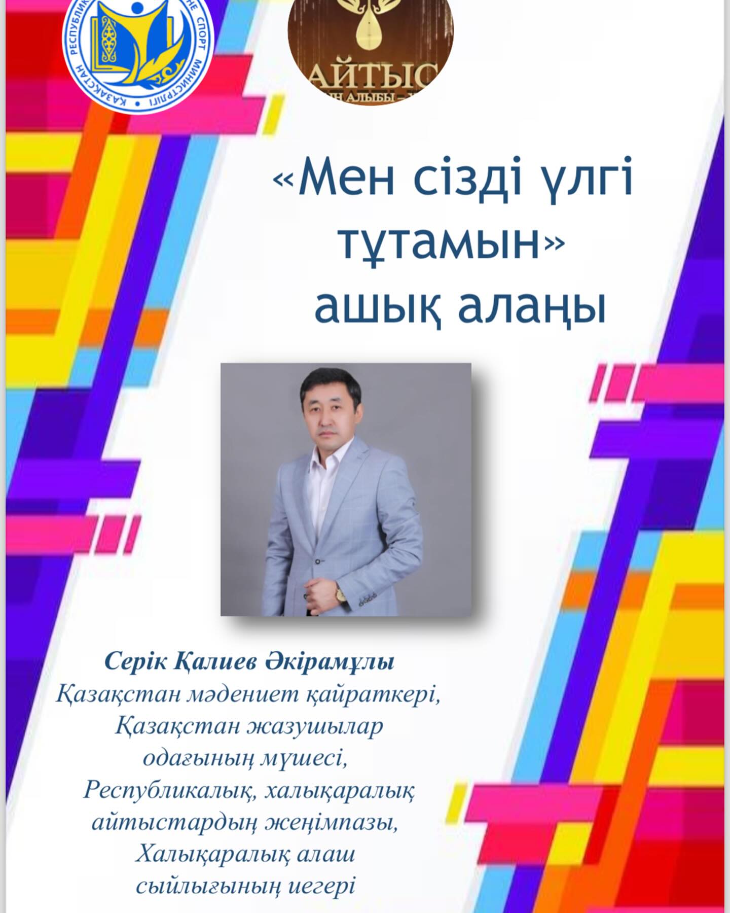“Мен сізді үлгі тұтамын” ашық алаңының бағдарламасы. Шақырылған қонақ: айтыскер ақын Серік Қалиев