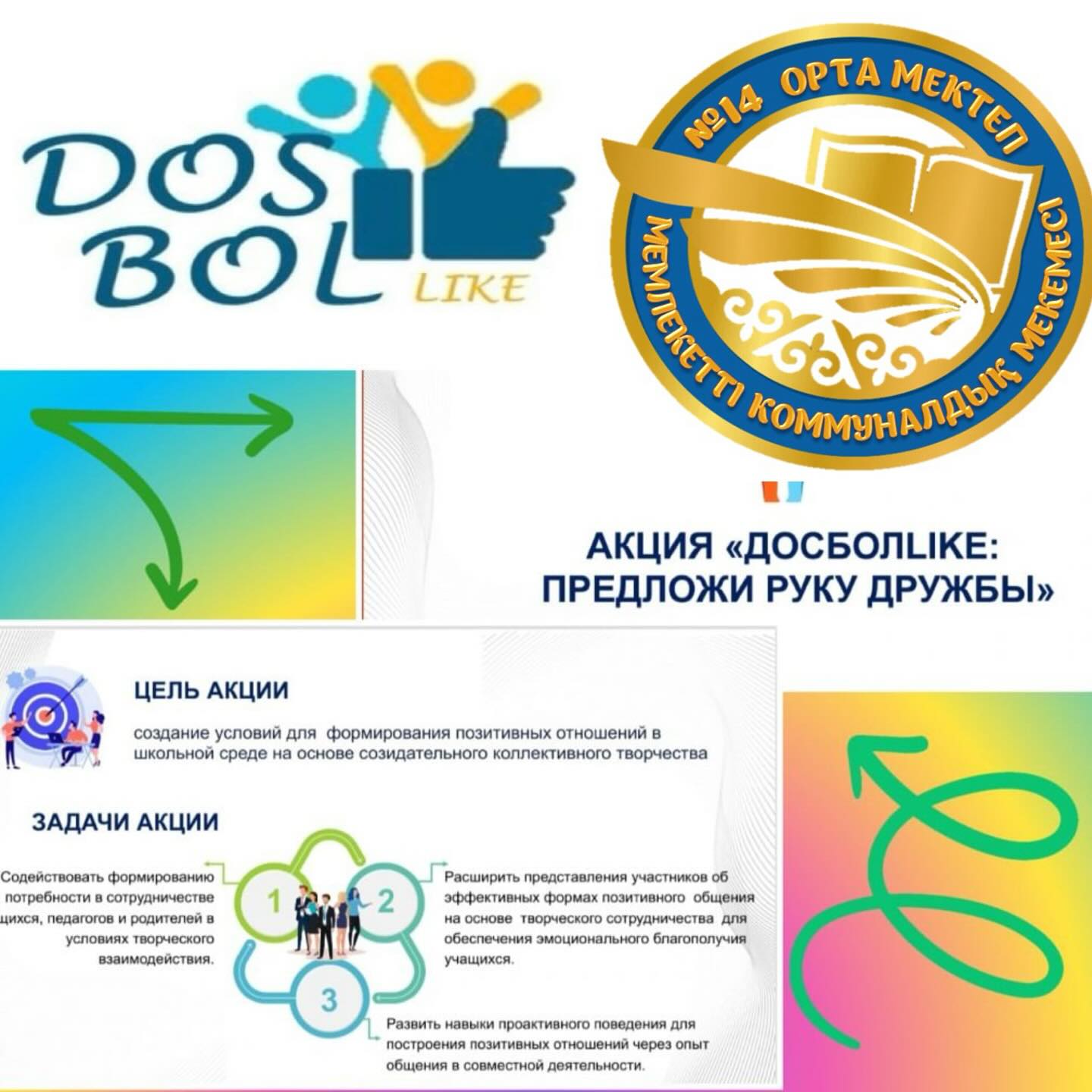 «ДосболLIKE: достық қолын ұсын» акциясы.