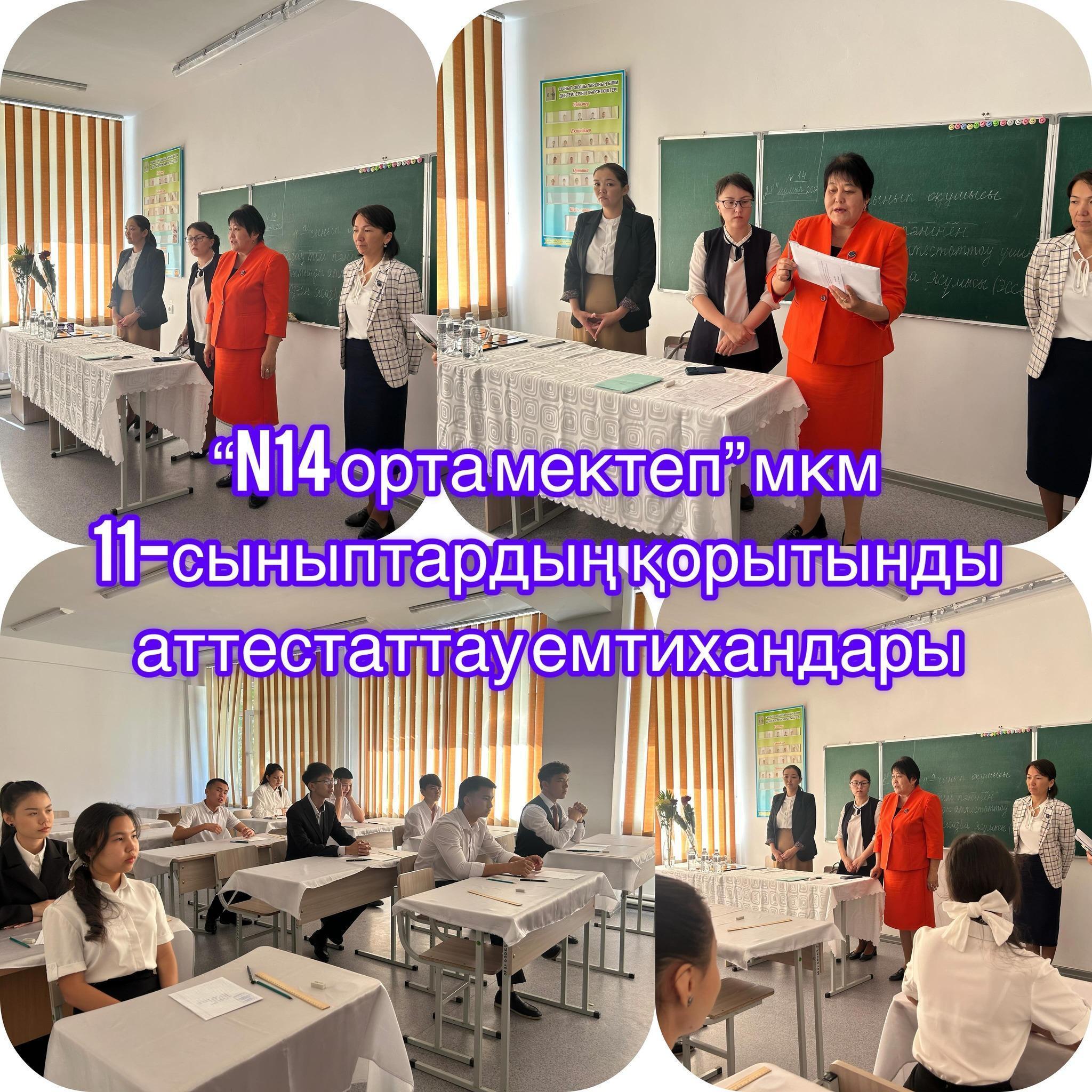 "№14 орта орта мектеп" мкм 11- сыныптардың қорытынды аттестаттау емтихандары