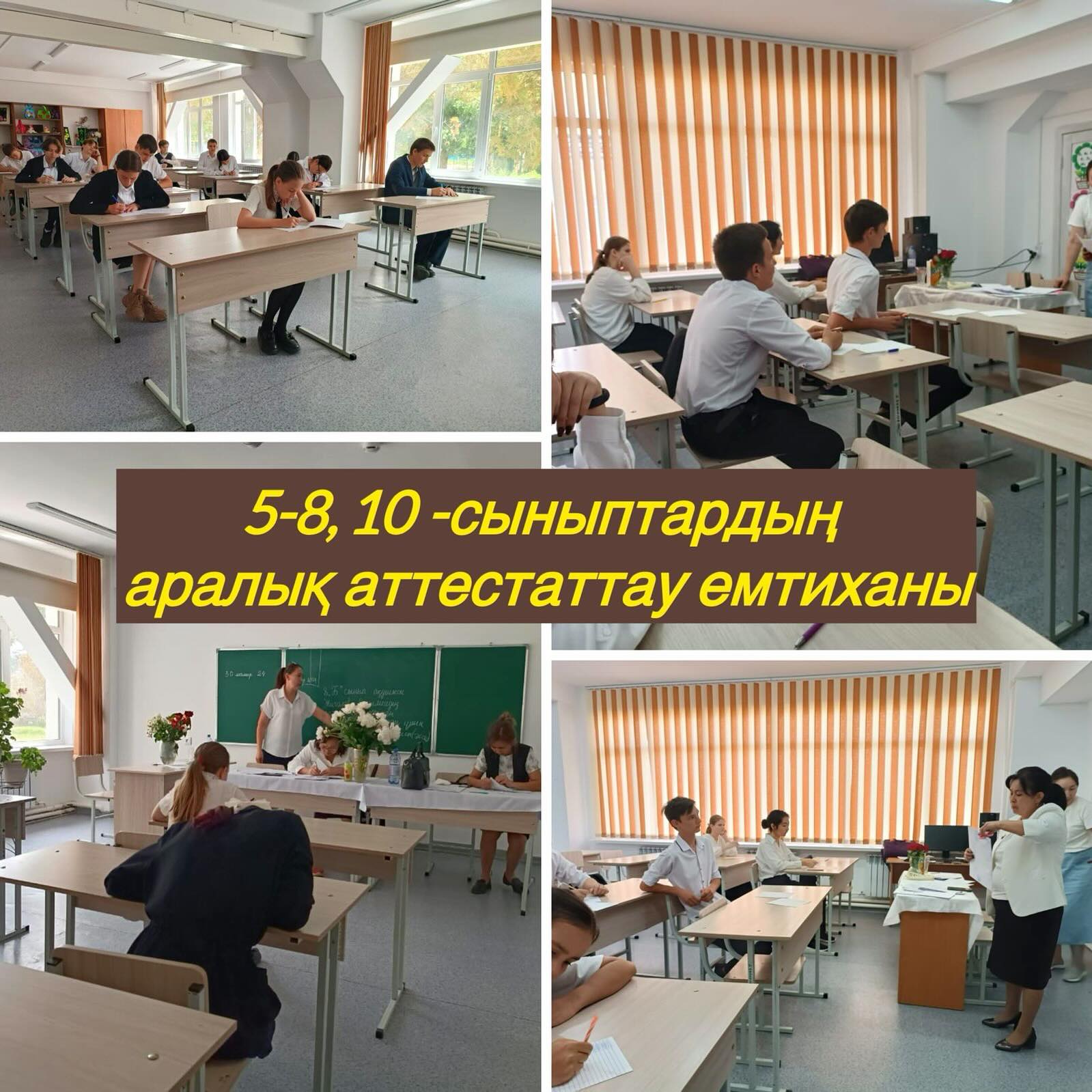 5-8,10-сыныптардың аралық аттестаттау емтиханы