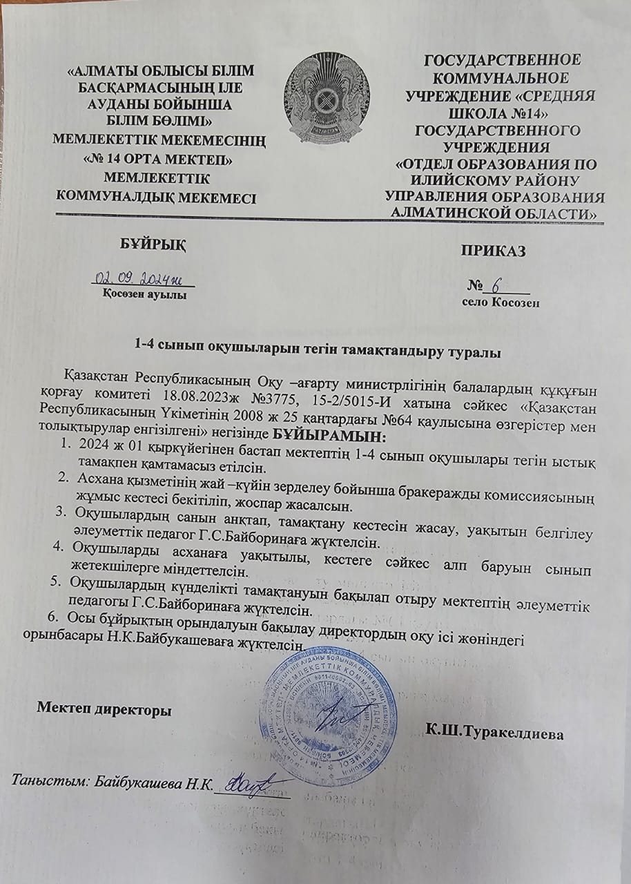 1-4 сынып оқушыларын тегін тамақтандыру туралы