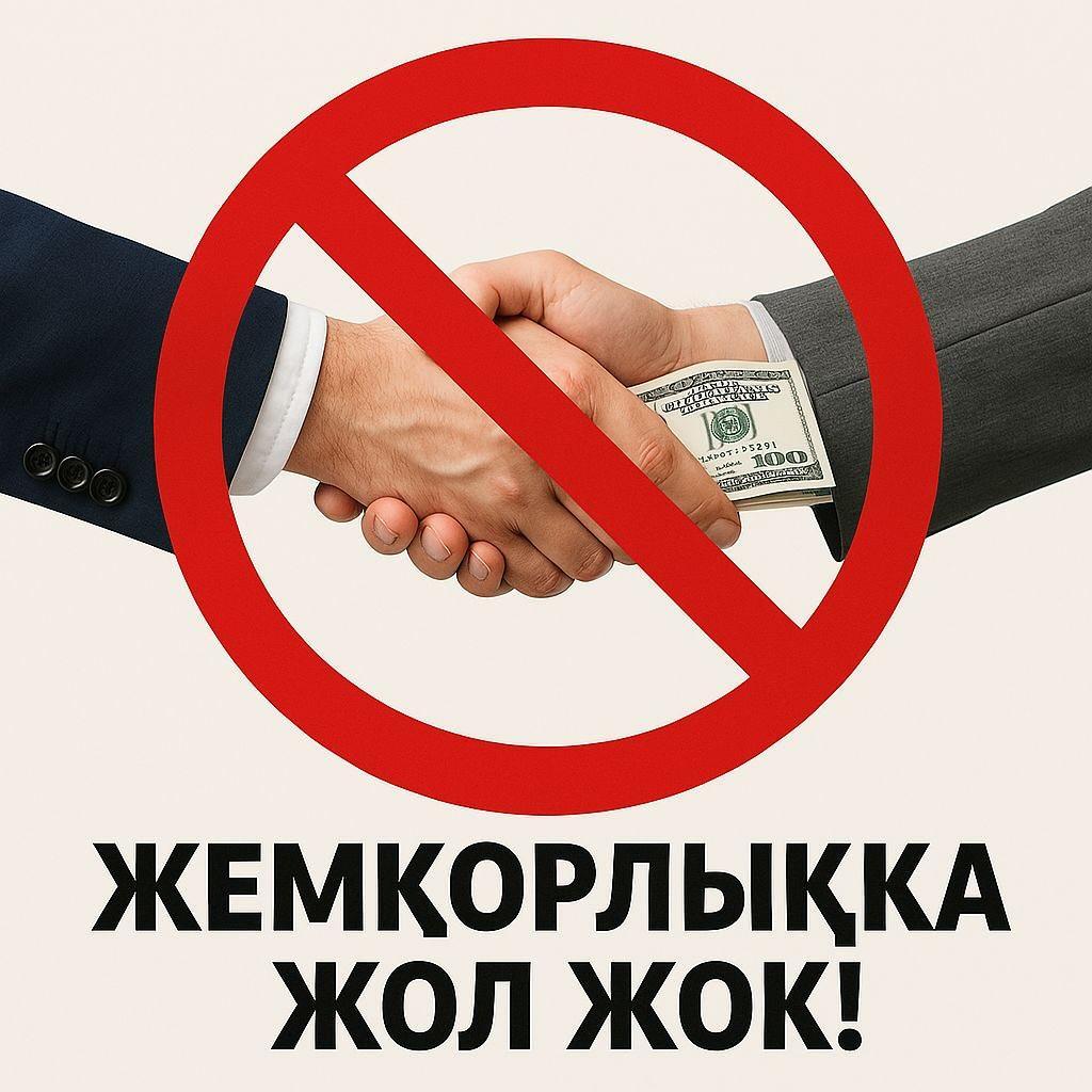 Сыбайлас жемқорлық – қоғамның дамуын тежейтін қауіпті құбылыс.