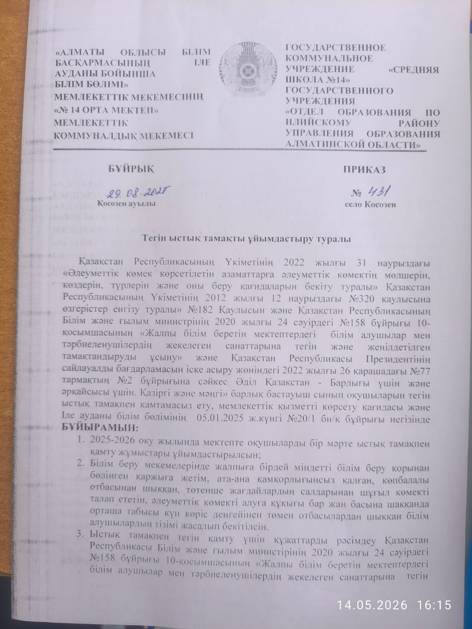 Тегін ыстық тамақты ұйымдастыру