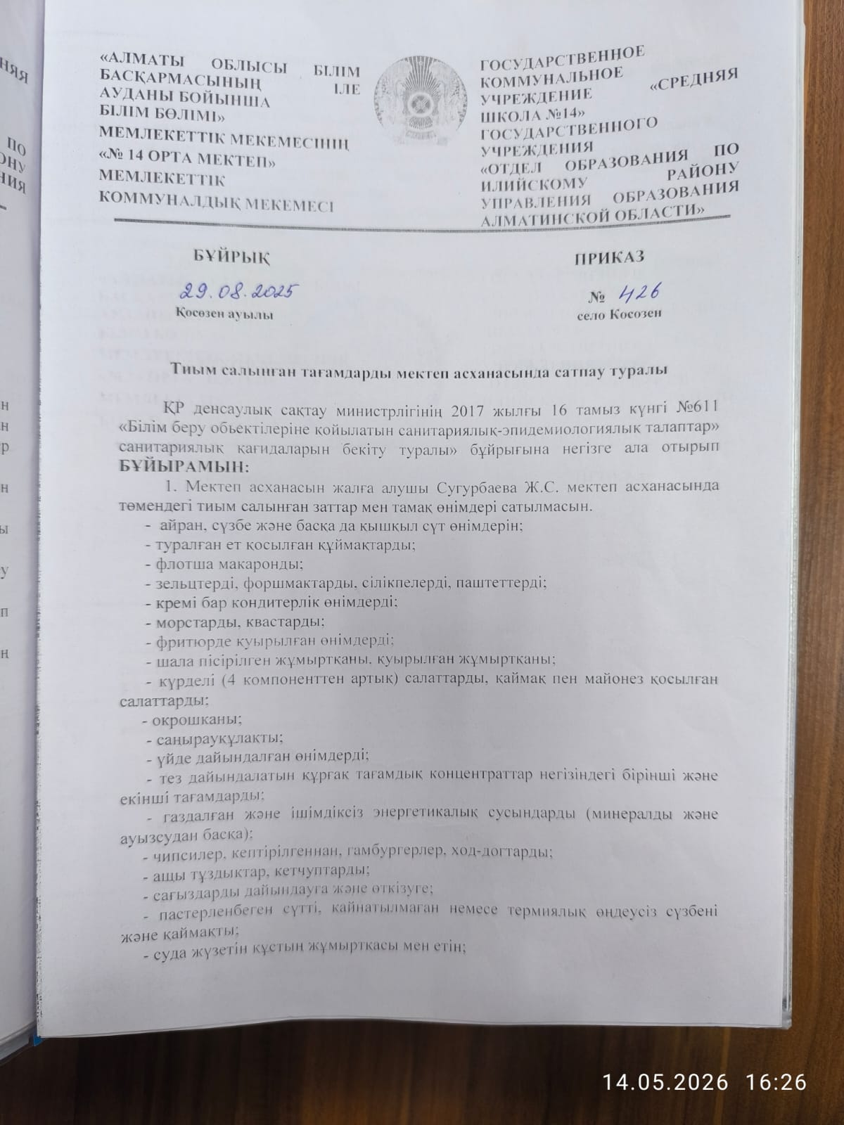 Тиым салынған тағамдарды мектеп асханасында саптау туралы