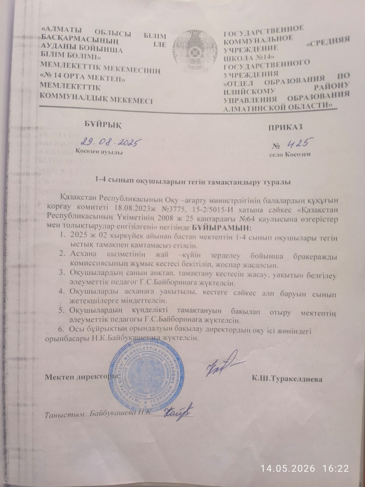 1-4 сынып оқушылардын тегін тамақтануы