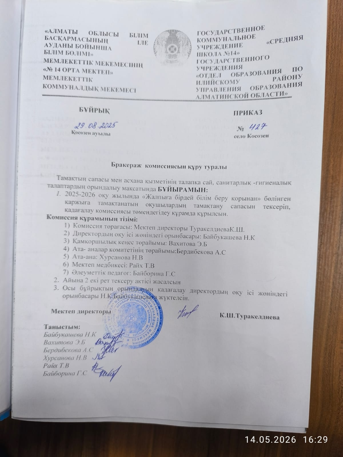 Бракераж комиссиясын құру туралы