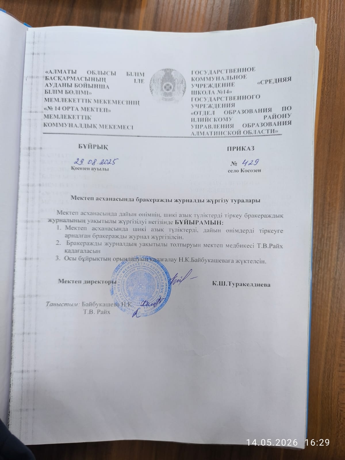 Бракераж жұрналын жүргізу туралы